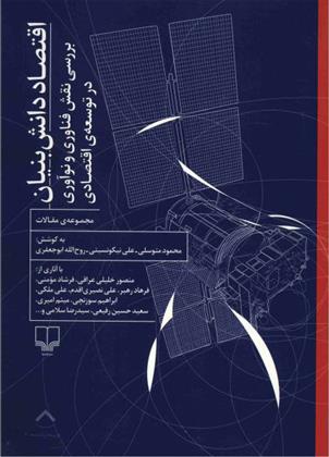 کتاب اقتصاد دانش بنیان
