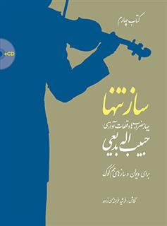 ساز تنها (کتاب چهارم)