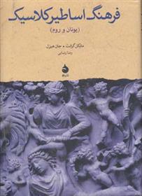 کتاب فرهنگ اساطیر کلاسیک
