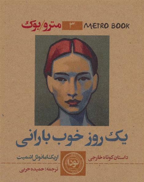 کتاب یک روز خوب بارانی