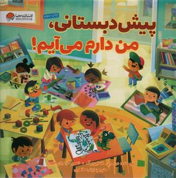 کتاب پیش دبستانی،من دارم می آیم!