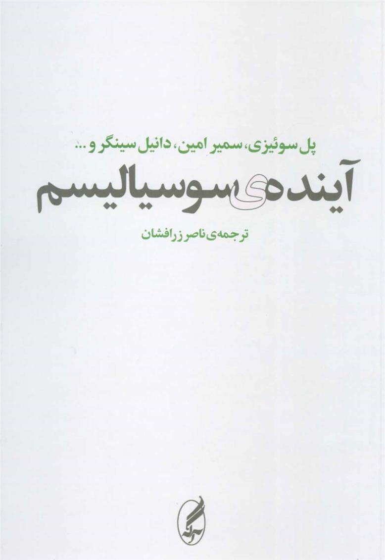 کتاب آینده ی سوسیالیسم;