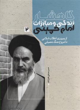 کتاب گاهشمار زندگی و مبارزات امام خمینی