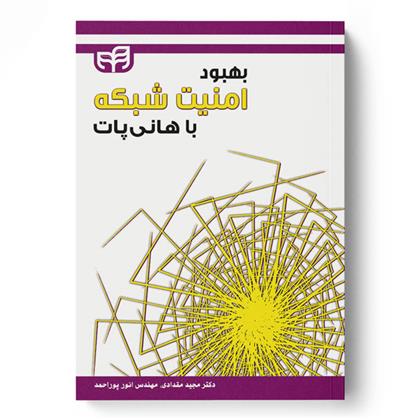 کتاب بهبود امنیت شبکه با هانی پات