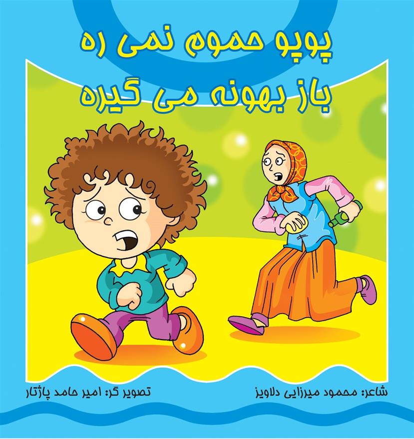 کتاب پوپو حموم نمی ره باز بهونه می گیره