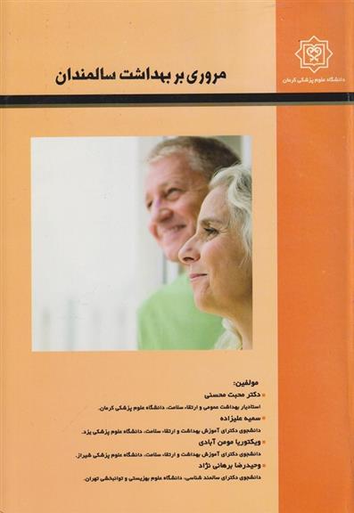 کتاب مروری بر بهداشت سالمندان;