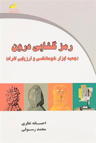 کتاب رمزگشایی درون;