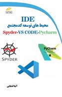 کتاب محیط های توسعه کد مجتمع IDE برای زبان برنامه نویسی پایتون Spyder, VSCODE, Pycharm;