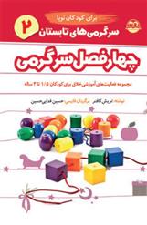 کتاب سرگرمی های تابستان برای کودکان نوپا