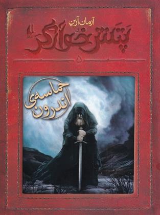 کتاب حماسه ی اندرون