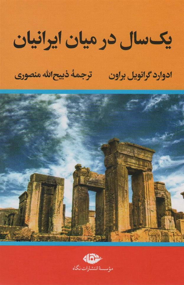 کتاب یک سال در میان ایرانیان;