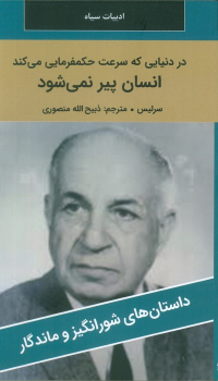 کتاب در دنیایی که سرعت حکمفرمایی می کند انسان پیر نمی‌شود