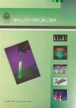 کتاب اصول عملی تجزیه کیفی یون ها