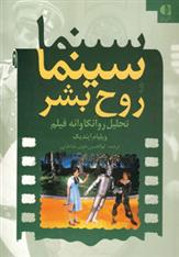 کتاب سینما و روح بشر