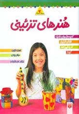 کتاب مجموعه هنرهای تزئینی 2 (چهار جلدی)