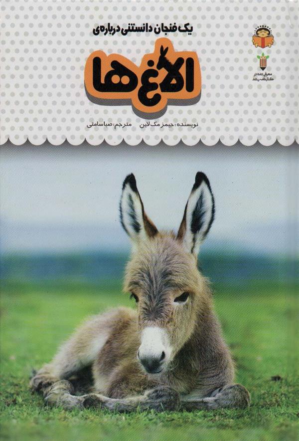 کتاب یک فنجان دانستنی درباره ی الاغ ها