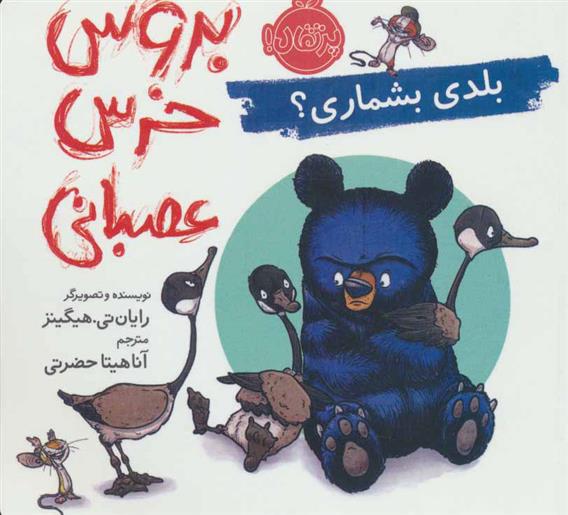 کتاب بروس خرس عصبانی