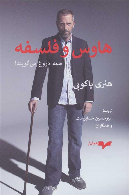 کتاب هاوس و فلسفه