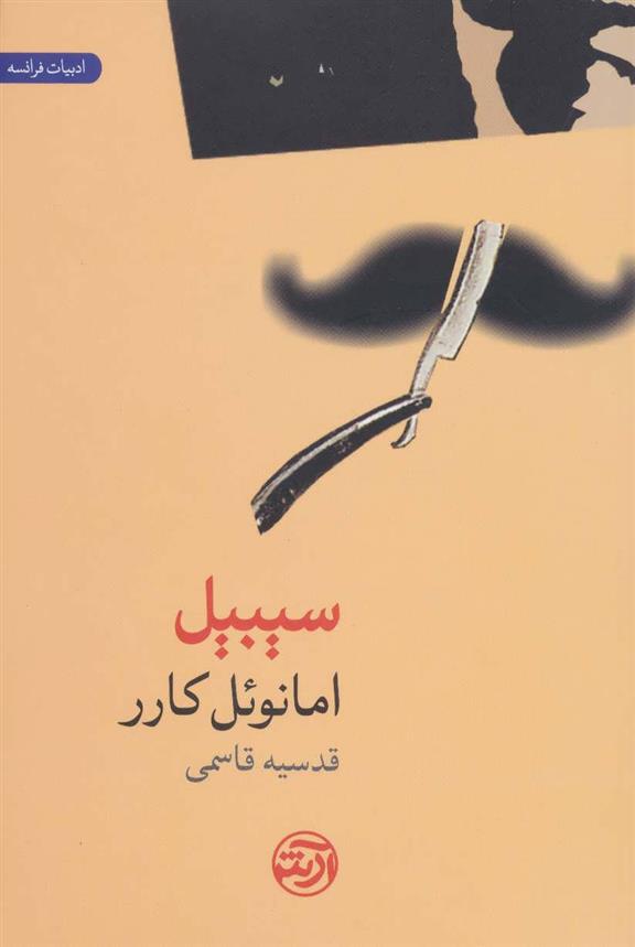کتاب سیبیل