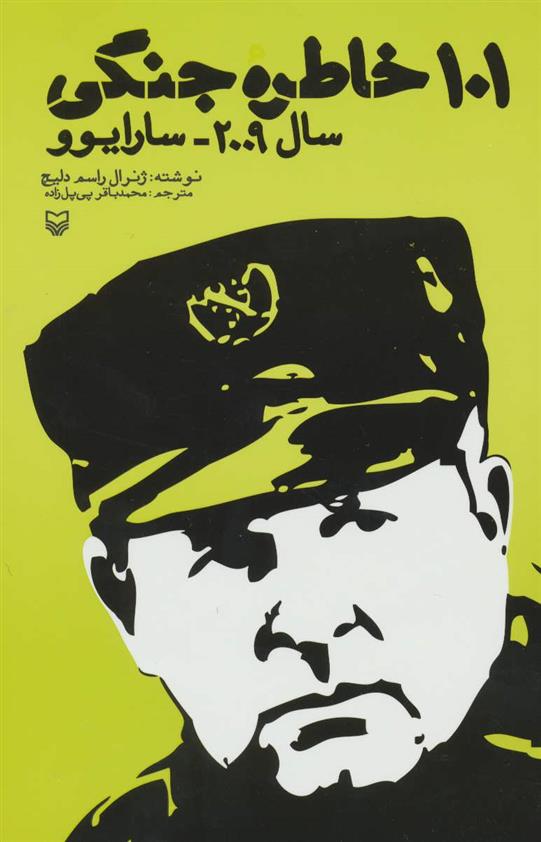 کتاب 101 خاطره جنگی