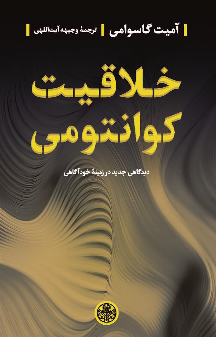 کتاب خلاقیت کوانتومی