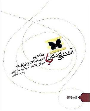 کتاب آشنایی کودکان با مفاهیم احساسات و ارزش ها