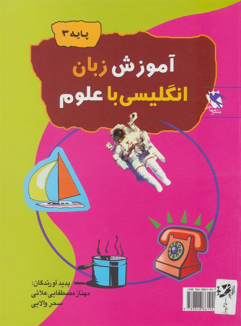 کتاب آموزش زبان انگلیسی با علوم (پایه 3)