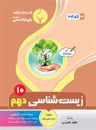 زیست شناسی دهم