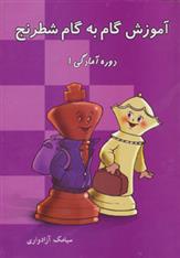 کتاب آموزش گام به گام شطرنج (دوره آمادگی 1);