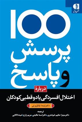 کتاب 100 پرسش و پاسخ درباره اختلال افسردگی یا دو قطبی در کودکان