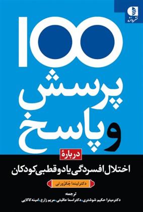 کتاب 100 پرسش و پاسخ درباره اختلال افسردگی یا دو قطبی در کودکان;