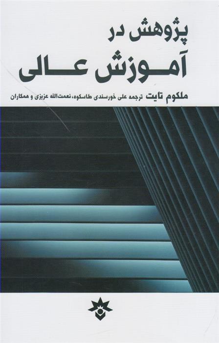 کتاب پژوهش در آموزش عالی