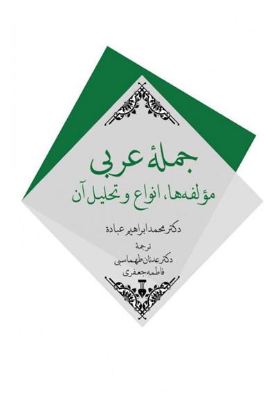 کتاب جملهٔ عربی;