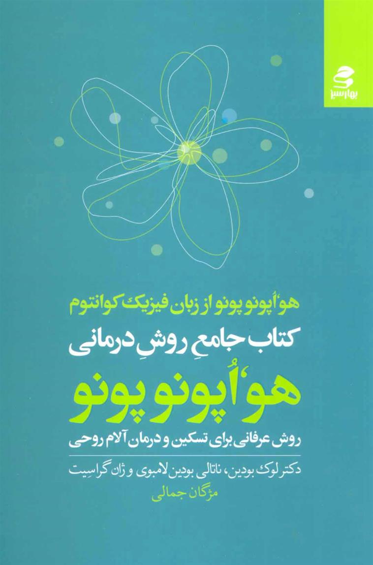 کتاب جامع روش درمانی هو اپونوپونو