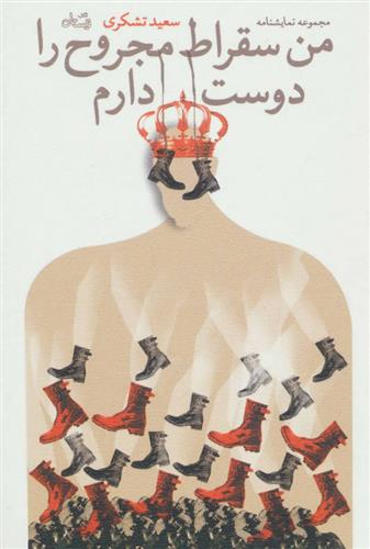 کتاب من سقراط مجروح را دوست دارم