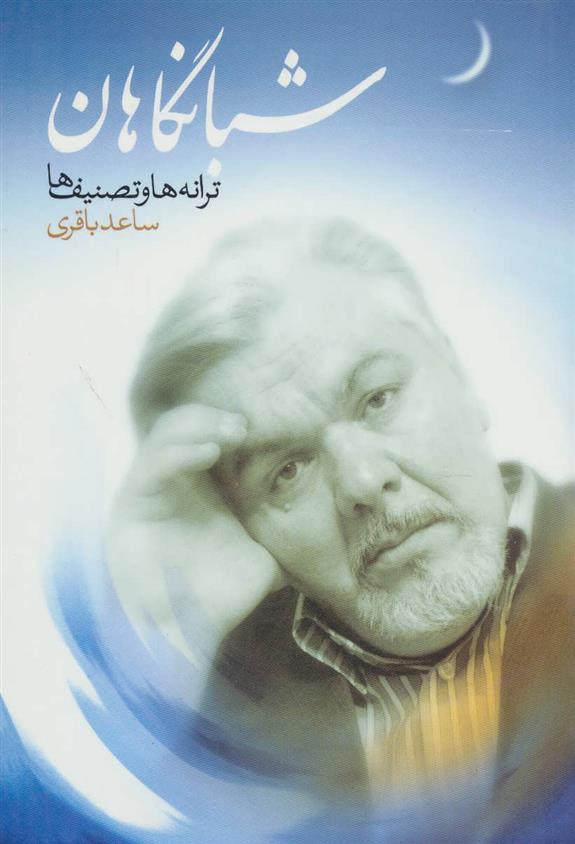 کتاب شبانگاهان