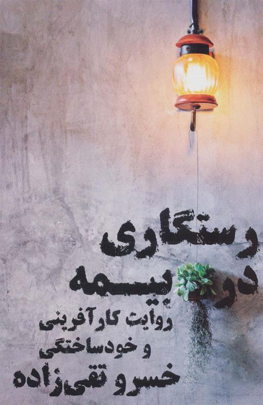کتاب رستگاری در بیمه