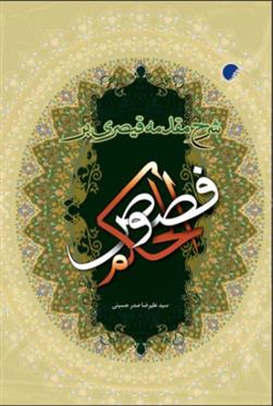 کتاب شرح مقدمه قیصری بر فصوص الحکم