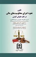 کتاب قانون نحوه اجرای محکومیت های مالی در نظم حقوقی کنونی