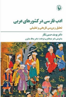 کتاب ادب فارسی در کشور های عربی