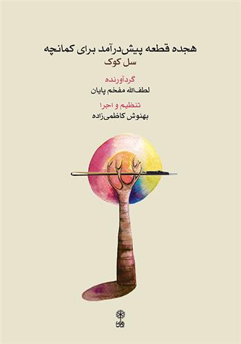 کتاب هجده قطعه پیش درآمد برای کمانچه