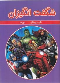 کتاب شگفت انگیزان
