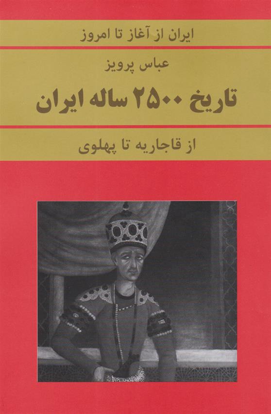 کتاب تاریخ 2500 ساله ایران
