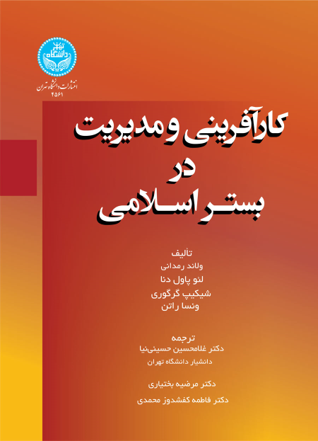 کتاب کارآفرینی و مدیریت در بستر اسلامی