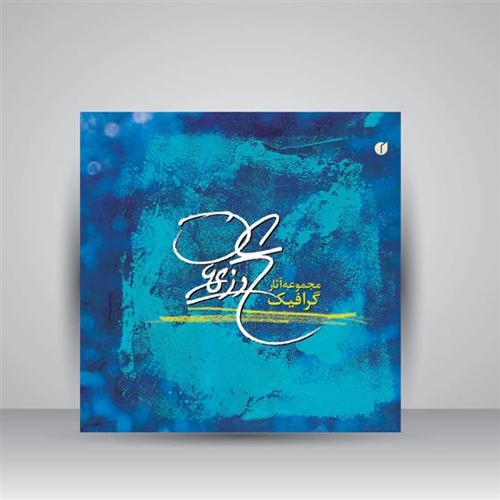 کتاب مجموعه آثار گرافیک علی وزیریان