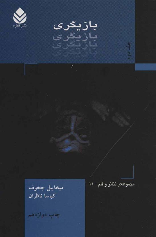 کتاب بازیگری - جلد2;
