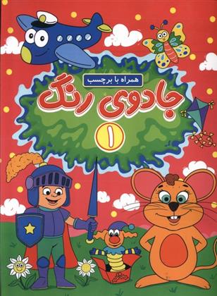 کتاب جادوی رنگ (1)