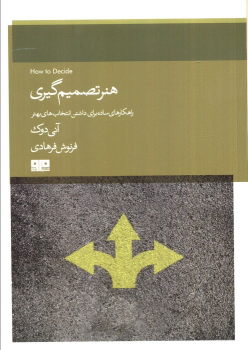 کتاب هنر تصمیم گیری