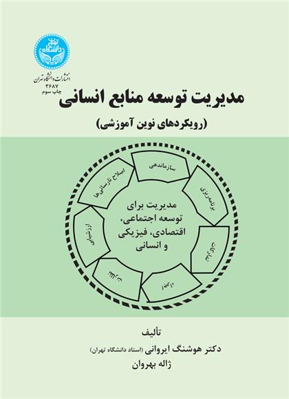 کتاب مدیریت توسعه منابع انسانی