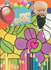 کتاب فکر کن رنگ کن 16